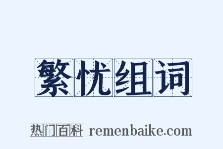 繁忧组词是什么意思的图片